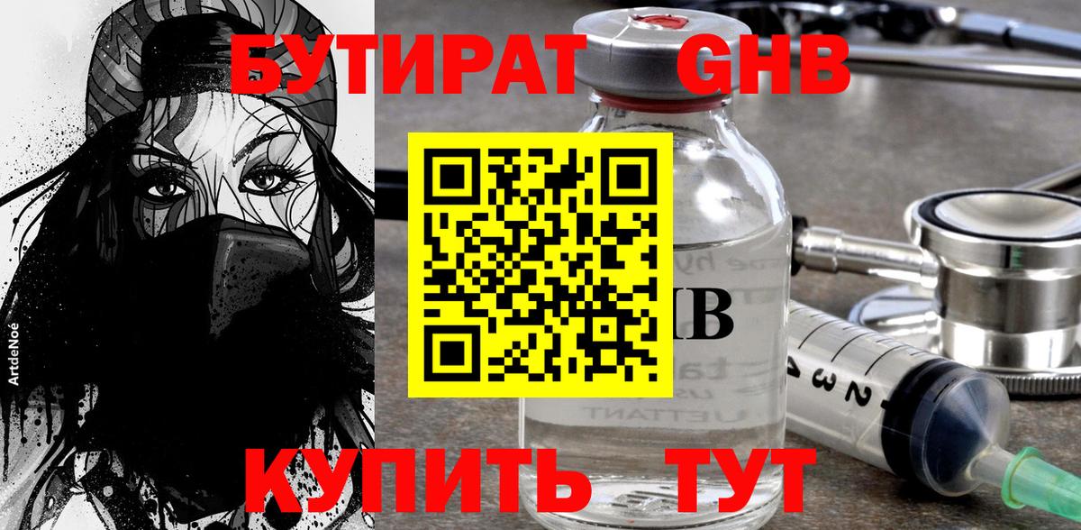 БУТИРАТ  БУТИРАТ жидкий экстази  Вход с VPN  Алатырь 
