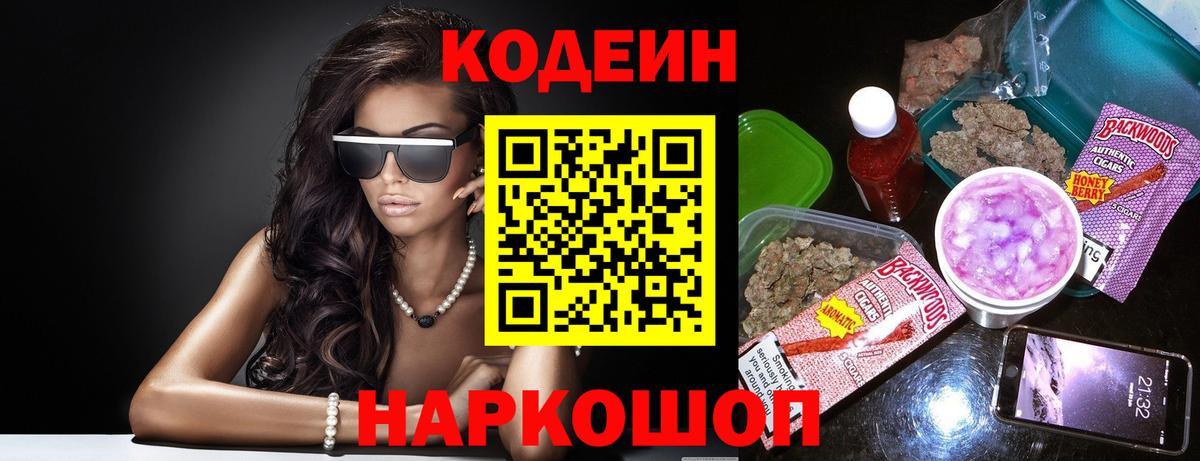 Кодеин Purple Drank  Кодеиновый сироп Lean напиток Lean (лин)  Вход с VPN  Алатырь 